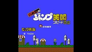 BGM] [FC] カケフくんのジャンプ天国 [Kid Kool and the Quest for the