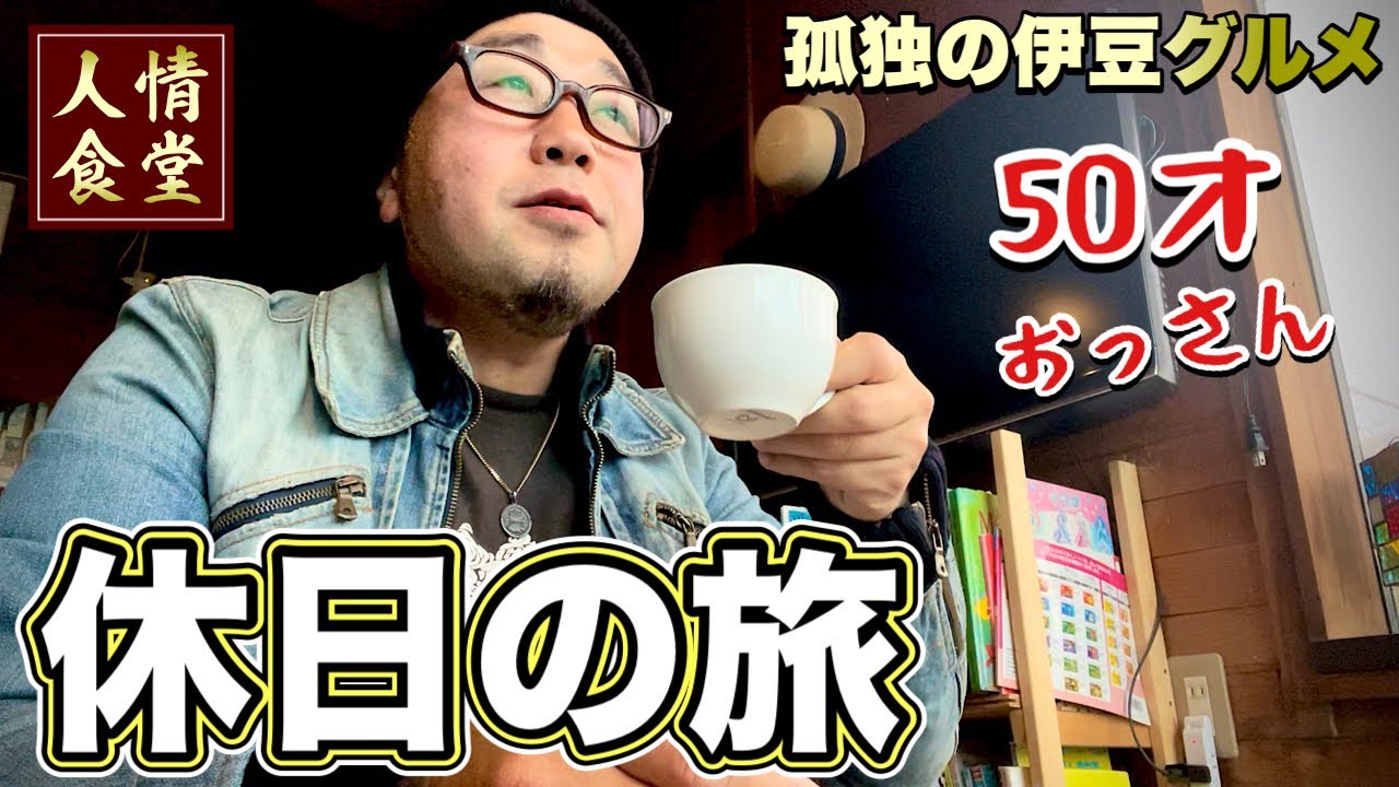 伊豆旅行8軒巡り おっさん50歳グルメ旅 南伊豆下田 東伊豆稲取熱川 松崎町 飯テロ 熱川精肉店 サニーサイド ロロ黒船 金栄堂 フランボワーズ他 Youtube 伊豆旅行8軒巡り おっさん50歳グルメ旅 南伊豆下田 東伊豆稲取熱川 松崎町 飯テロ 熱川精肉店 サニーサイド ロロ黒船 金栄堂 フランボワーズ他 Youtube