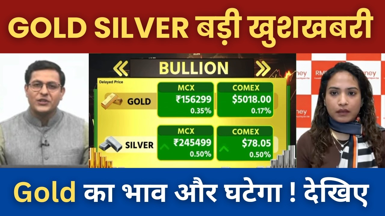 Gold Silver Latest News | क्या Gold का भाव और घटेगा ? Gold rate today | Silver rate today