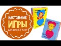 Настольные игры для детей от 3-4 лет