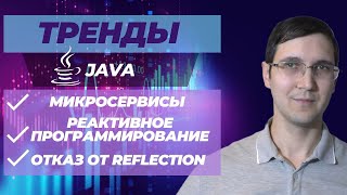 Тренды в Java разработке: микросервисы, отказ от Reflection, рективное программирование (Topjava)