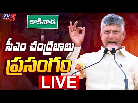 LIVE : చంద్రబాబు ప్రసంగం | CM Chandrababu Naidu Speech in Kakinada | TV5 News - TV5NEWS