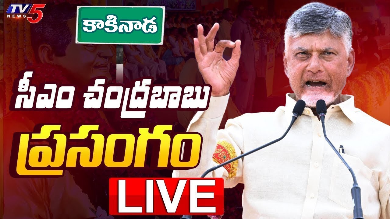 LIVE : చంద్రబాబు ప్రసంగం | CM Chandrababu Naidu Speech in Kakinada | TV5 News