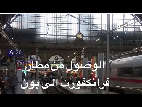 فيديو: كيفية الوصول من فرانكفورت إلى كولونيا