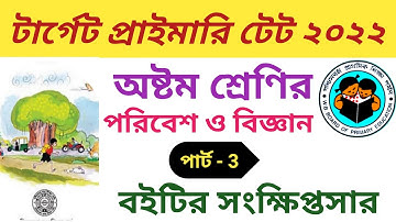 Primary TET 2022 EVS ।।  Poribesh o Biggan class 8 ।। EVS questions for Primary TET 2022