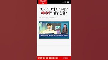 [뉴스킥] 머스크의 AI 