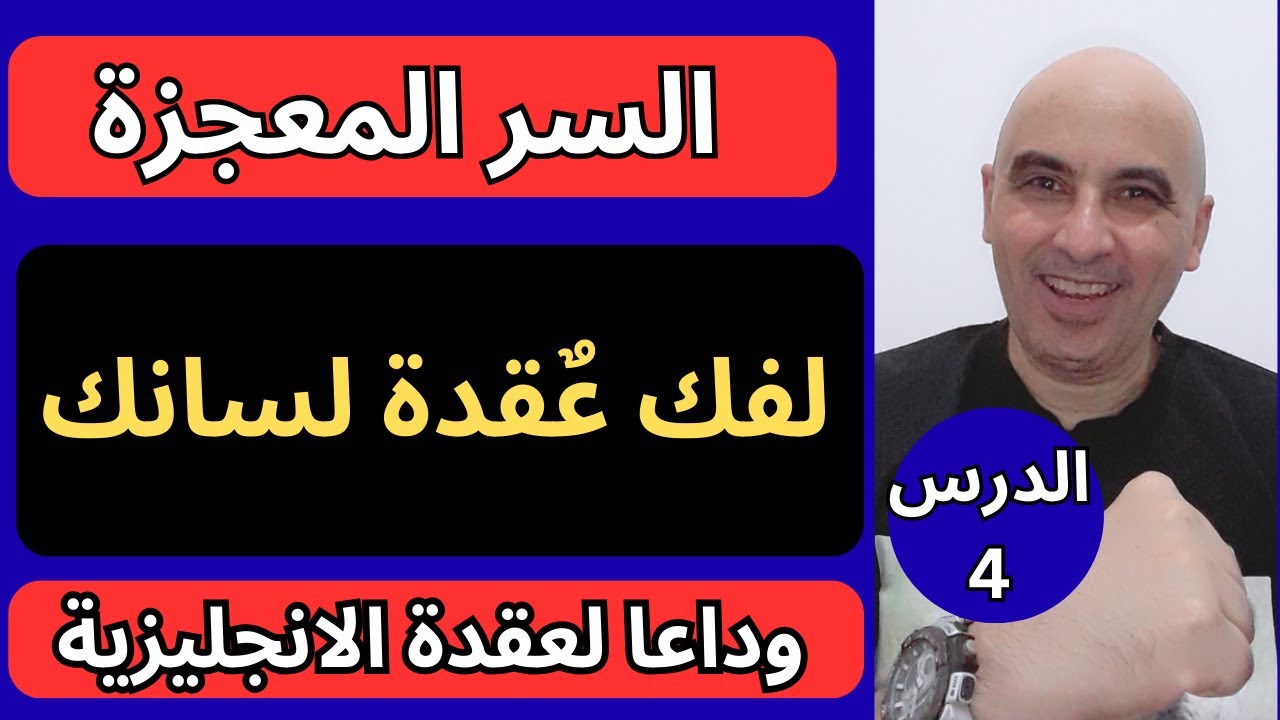 السر المعجزة | اخيرا  سيتحدث لسانك الانجليزية بطلاقة