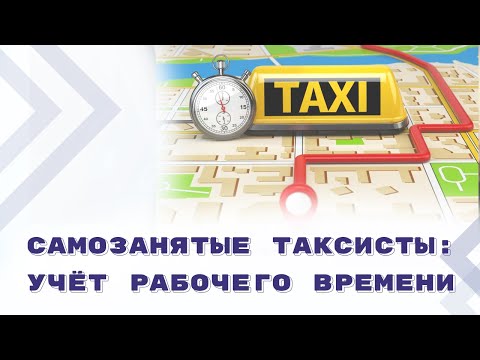 Нормы и правила учета рабочего времени для самозанятых таксистов"