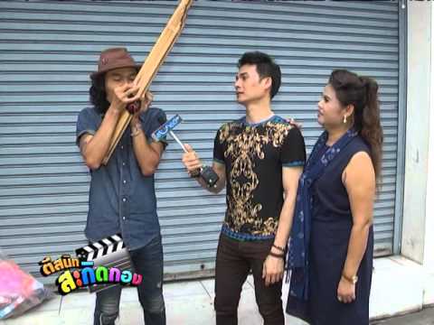 ตีสนิทสะกิดกอง (แมน มณีวรรณ อาร์ สยาม) 2/2 - เป่าแคน