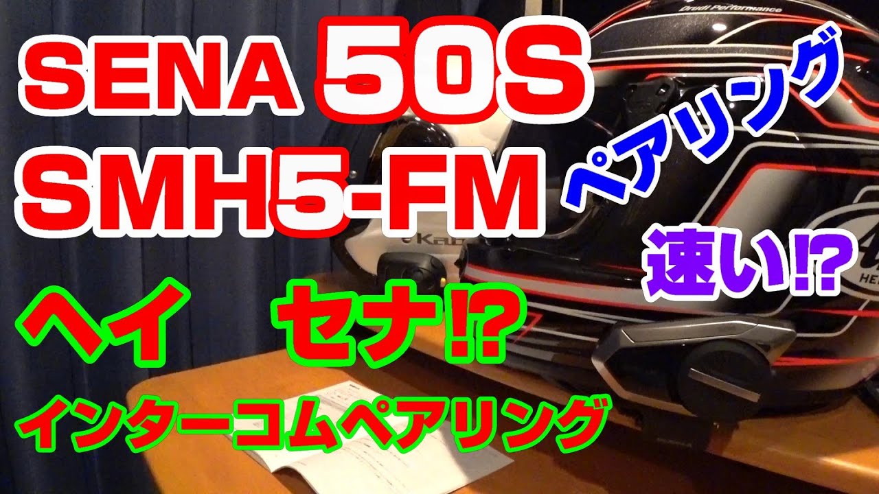 SENA 50S & SMH5-FMをインターコムペアリング！初ボイスコマンド機能 