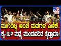 Sringeri Constituency: ಅಂಚೆ ಮತಗಳ ಮರು ಎಣಿಕೆಯ ಮಾಹಿತಿ ನೀಡಿಲ್ಲ.. ಬಿಜೆಪಿ-ಕಾಂಗ್ರೆಸ್ ಪರಸ್ಪರ ಘೋಷಣೆ | #TV9D