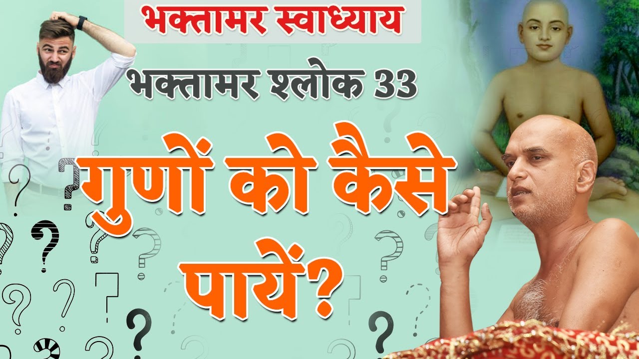 गुणों को कैसे पायें? | Shlok 33 | Bhaktamar Swadhyay | Shahpura | Day 70 | Muni Veersagar