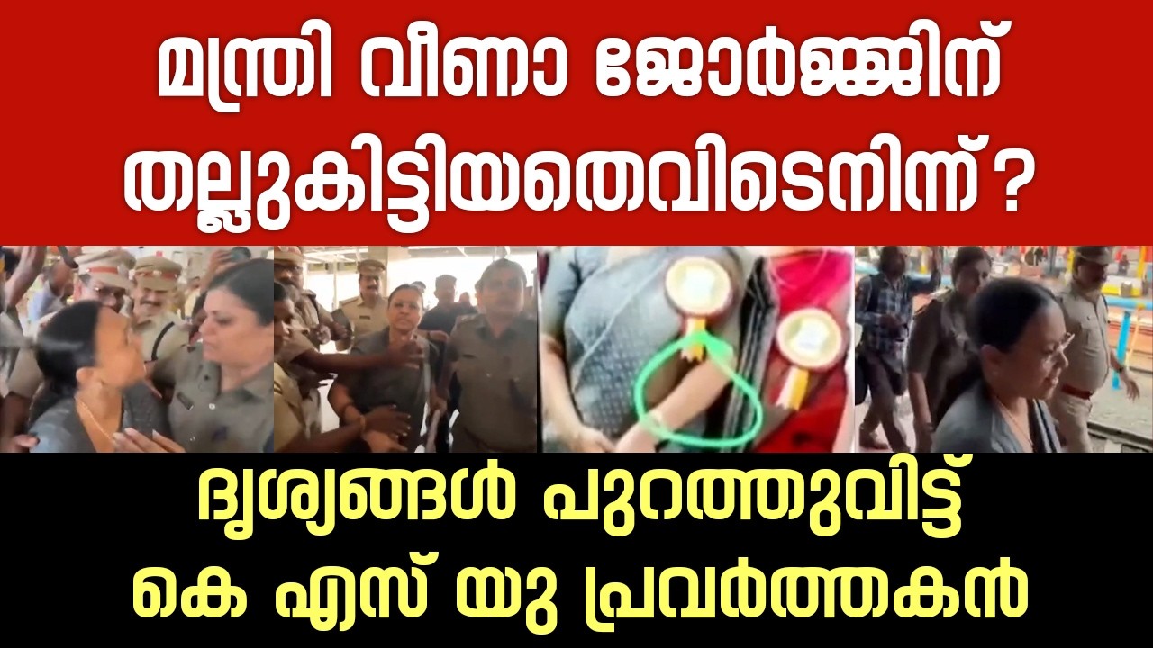 മന്ത്രിക്കെതിരേ തെളിവുകൾ, കത്രിക വെക്കാത്ത ദൃശ്യങ്ങൾ | Veena George