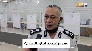 رسوم تجديد اجازة السوق مع العميد مروان سعدون مدير موقع مرور الرستمية - وقفة مرورية