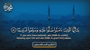 القارئ ناصر العصفور -آية الصلاة على النبي صلى الله عليه وسلم-