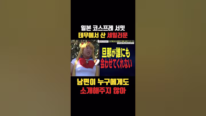 든든한 세일러문🌙 #일본방송 #일본예능