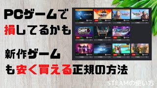 【超簡単】PCゲームが安くなる買い方！Steamだけ使っていると損です