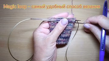 Magic loop - самый удобный способ вязания