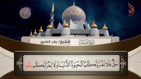 تلاوة عطرة من سورة لقمان بصوت القارئ الشيخ /بكر خالد الخدري