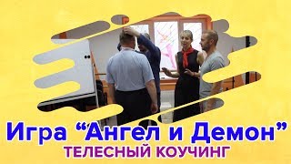 Телесный коучинг. Игра ангел и демон Телесный коучинг. Игра ангел и демон