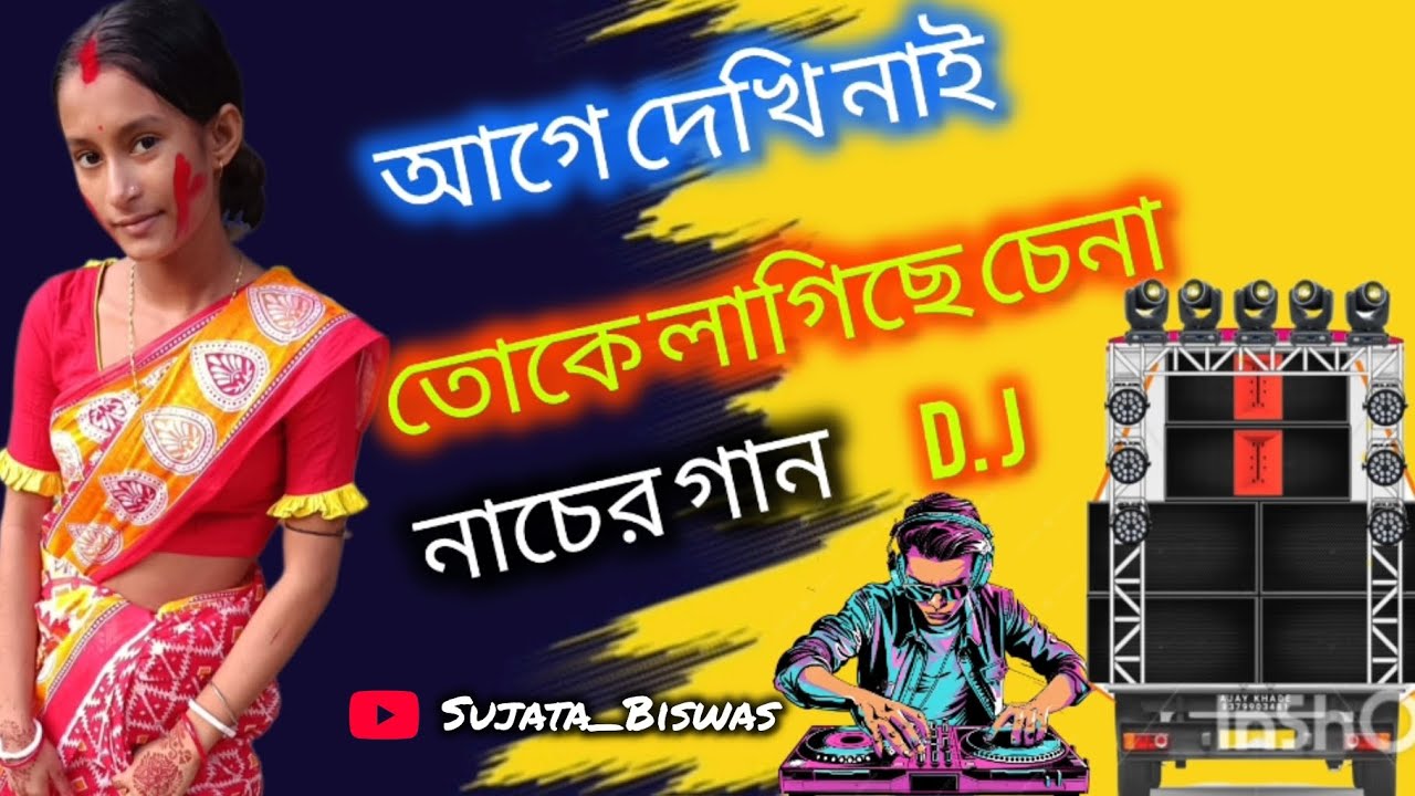 আগে দেখি নাই এ তোকে লাগিছে চেনা গান Dj....... ❤️‍🩹🫶❤️‍🩹 Agey Dekhi Na gana 