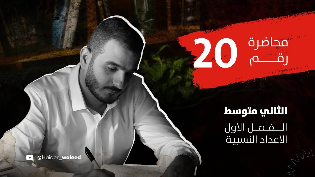 الثاني متوسط/الفصل الاول/ محاضرة 20/خصائص الاسس الجزء الرابع