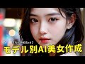 【日本人向けモデル編】SeaArtで美女画像作成!Beautiful Realistic Asian / ChilloutMx / Kisaragi / YayoiMx / BracingEvoMix