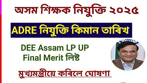 Good News - Final Merit List With Appointment Distribution Date Announcement Himanta Bishwa Sharma