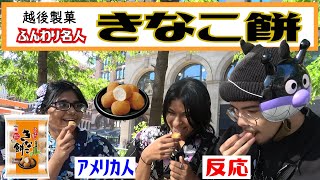 【海外の反応】《ふんわり名人・きなこ餅！！》 American People Try  Japanese Snacks vol.25