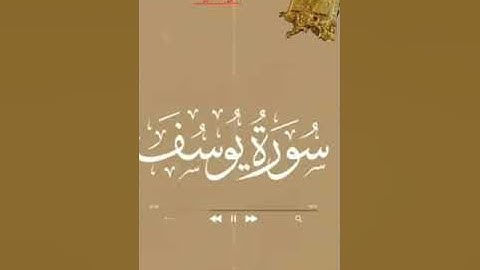 قرآن كريم سورة يوسف بصوت القارئ للشيخ محمد اللحيدان قناة القرآن الكريم الرسمية