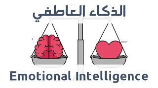 الذكاء العاطفي Emotional intelligence  المرحله الاولى 2(وصف النفس)