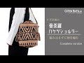 【かぎ針編み】モザイク編みの曼荼羅バケツショルダー(フルバージョン 期間限定公開!7/6まで)