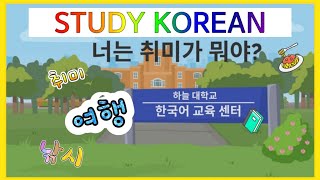 한국어 대화 회화 연습 공부 Korean conversation 당신은 취미가 뭐예요? Basic Korean language, your korean, 초급 중급 한국어