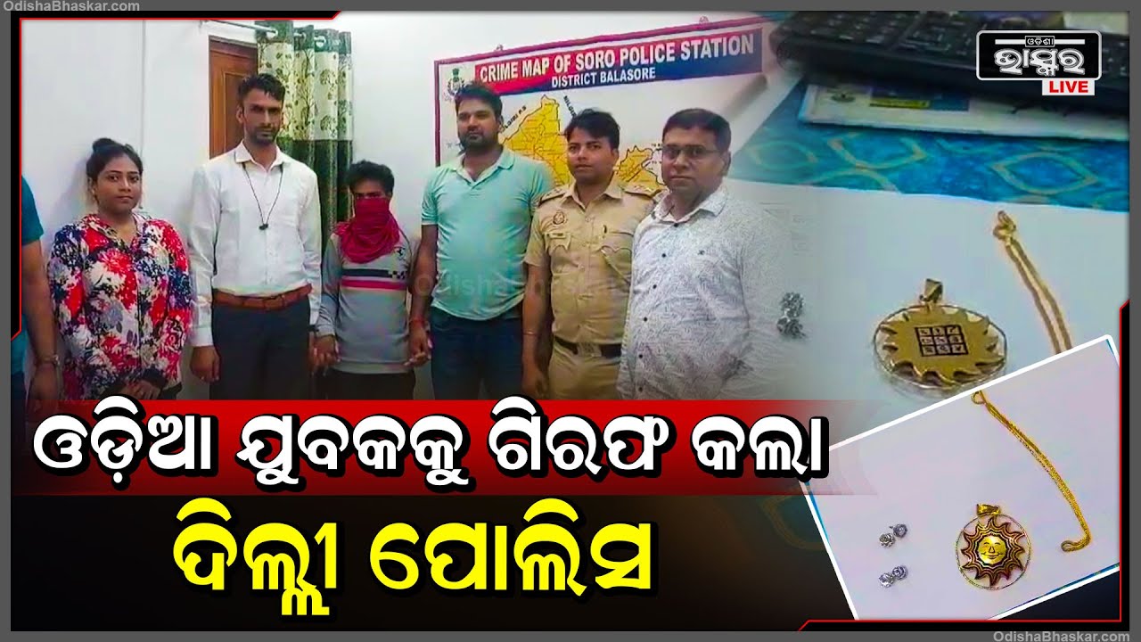 ୪୦ ଲକ୍ଷ ଟଙ୍କାର ଗହଣା ଓ ନଗଦ ୬ ଲକ୍ଷ ଟଙ୍କା ଧରି ଚମ୍ପଟ ମାରିଥିଲା, ଏବେ ଦିଲ୍ଲୀ ପୋଲିସ ଓଡ଼ିଆ ଯୁବକକୁ ଗିରଫ କଲା
