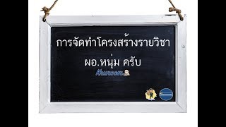 โครงสร้างรายวิชา