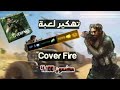 تحميل لعبة الرماية Cover Fire مهكرة 2024 للأندرويد تحميل لعبة الرماية Cover Fire مهكرة 2024 للأندرويد