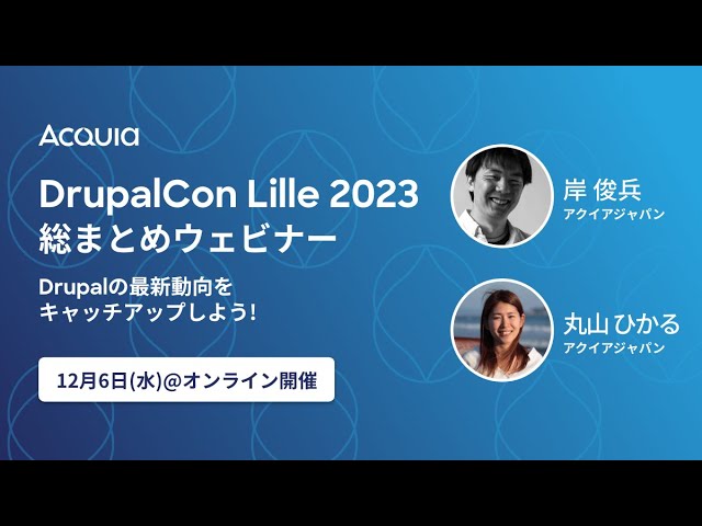 Watch Drupalの最新動向をキャッチアップしよう！DrupalCon Lille 2023 総まとめウェビナー on YouTube.