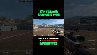 Как сделать красивые руки в КС2 #cs2 #cs #csgo #viewmodel #ксго #кс #кс2 #конфиг