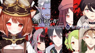 【 Project Winter コラボ 】ぼ..ぼくは犯人じゃぁない!!【ラトナ・プティ/にじさんじ】