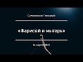 «Фарисей и мытарь» | Салонников Геннадий