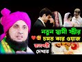 স্বামী স্ত্রীর নতুন ওয়াজ, কারী নজরুল ইসলাম সাহেব !! Qari Nazrul islam waz !!Qari Nazrul islam Saheb