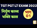 निर्गुण साहित्य ।।भक्तिकाल हिंदी साहित्य ।।PART 01 ।।TGT PGT LT EXAM 2022