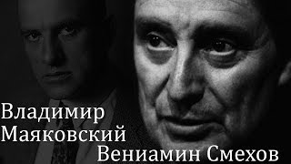 Вениамин Смехов. Владимир Маяковский «Дешевая распродажа»