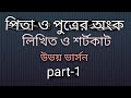 পিতা ও পুত্রের অংক লিখিত ও শর্টকাট সমাধান, pita putrer math Likhit and shortcut solution.