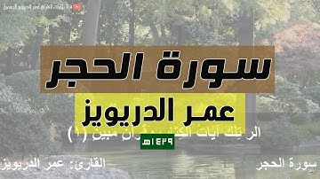 سورة الحجر  كاملة للقارئ عمر الدريويز