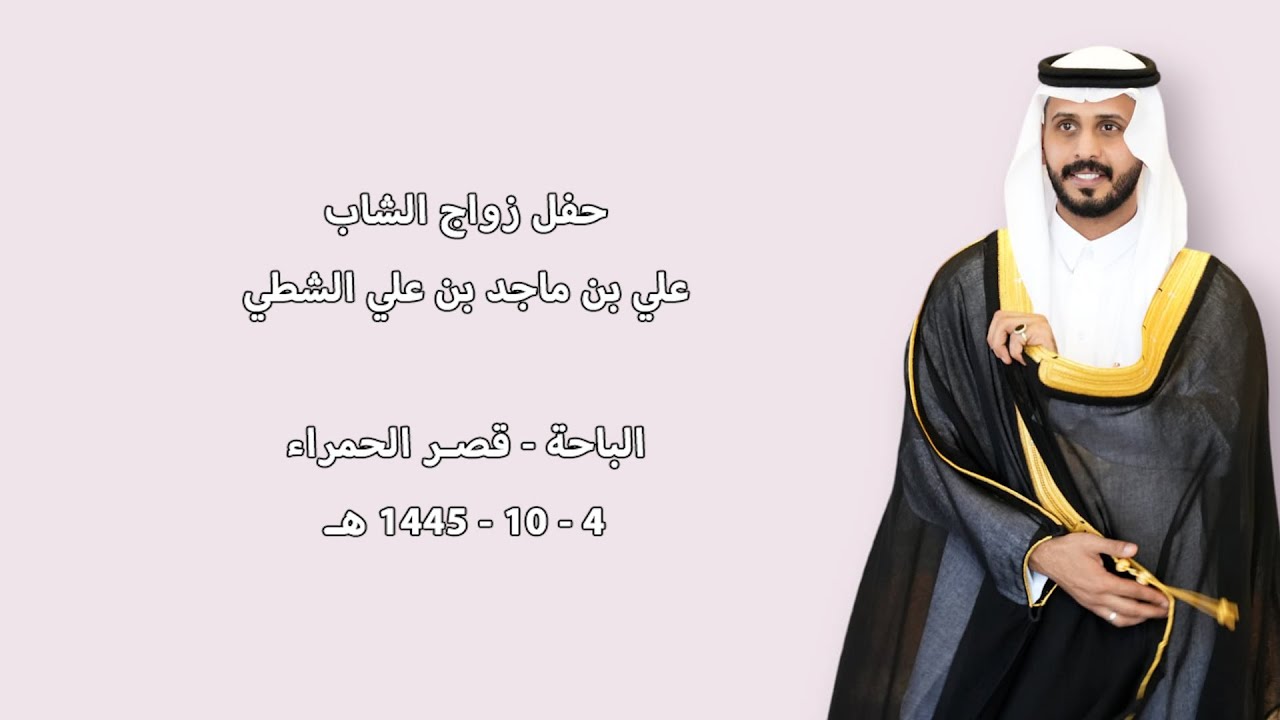 حفل زواج الشاب / علي بن ماجد بن علي الشطي - الباحه قصر الحمراء