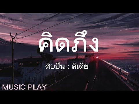 คิดถึง - ลิเดีย [เนื้อเพลง]