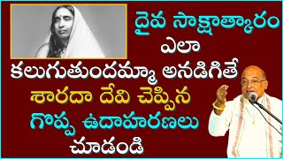 శారదా దేవి వచనామృతం Part- 2 | Sharada Devi Vachanamrutham | Garikapati Narasimha Rao Latest Speech