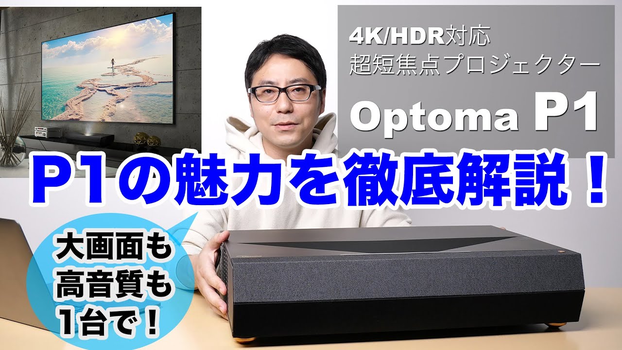 期間限定/台数限定】特別セール 超短焦点 4K UHD HDR対応 レーザー DLPプロジェクター Optoma オプトマ P1 プロジェクター （種類別）,4K プロジェクター