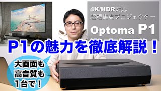 大画面も高音質もこれ1台！Optomaの4K超短焦点プロジェクター「P1」の魅力を紹介